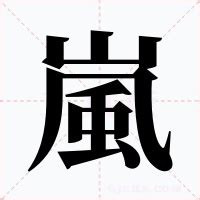 嵐字意思